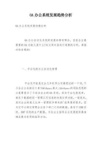 OA办公系统发展趋势分析.docx