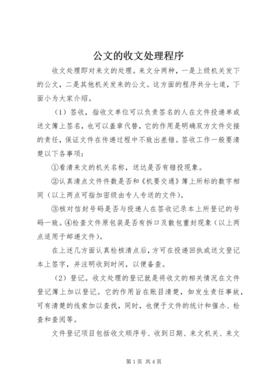 公文的收文处理程序.docx