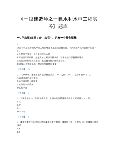 2022年四川省一级建造师之一建水利水电工程实务高分通关题型题库（名师系列）.docx