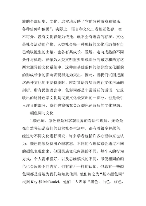 英汉颜色词文化差异及其根源