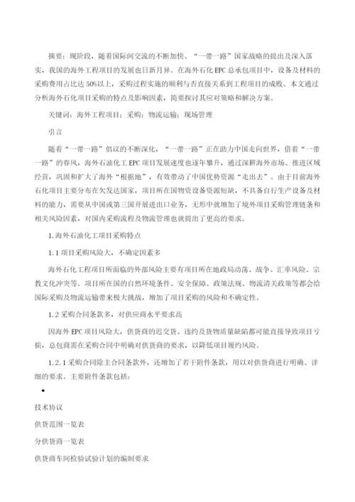 海外石油化工项目采购、运输与现场管理.docx