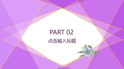 紫色几何风浪漫婚礼求婚活动PPT模板