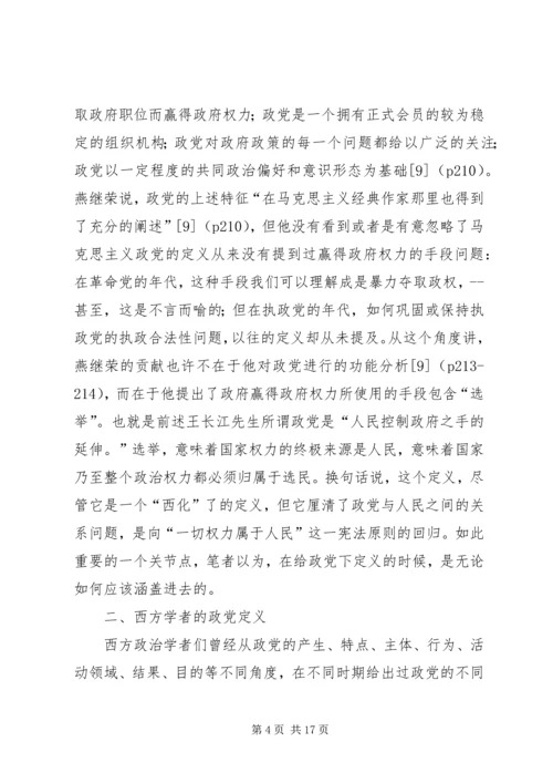 小议中西方视域中的政党概念探究.docx