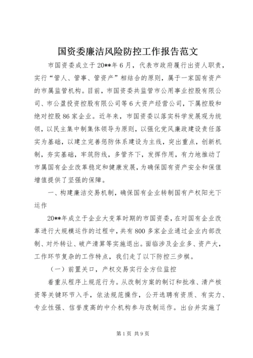 国资委廉洁风险防控工作报告范文.docx