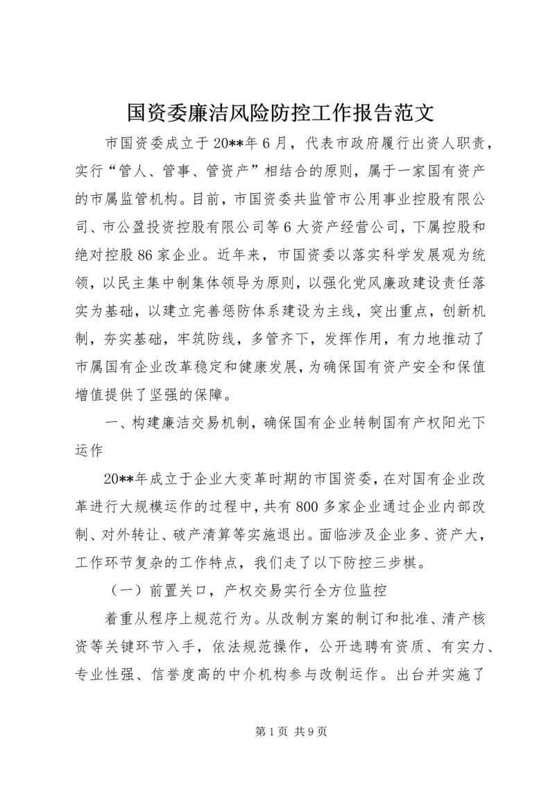 国资委廉洁风险防控工作报告范文.docx