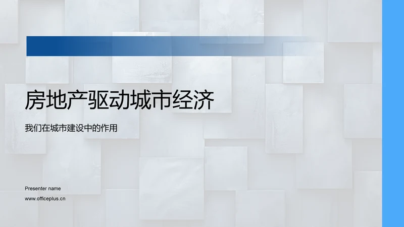 房地产驱动城市经济PPT模板