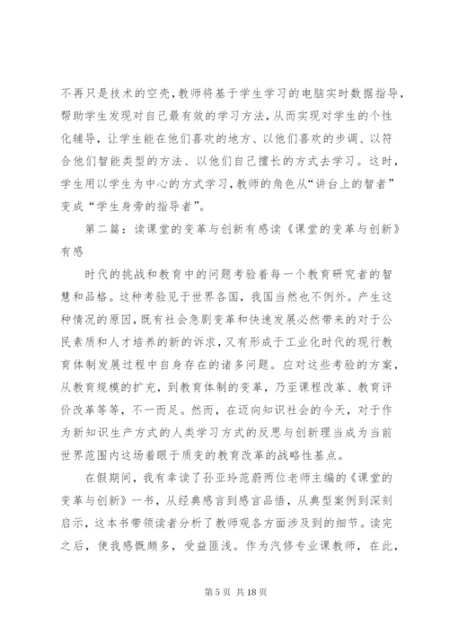 读《创新者的课堂》有感范文合集_1.docx