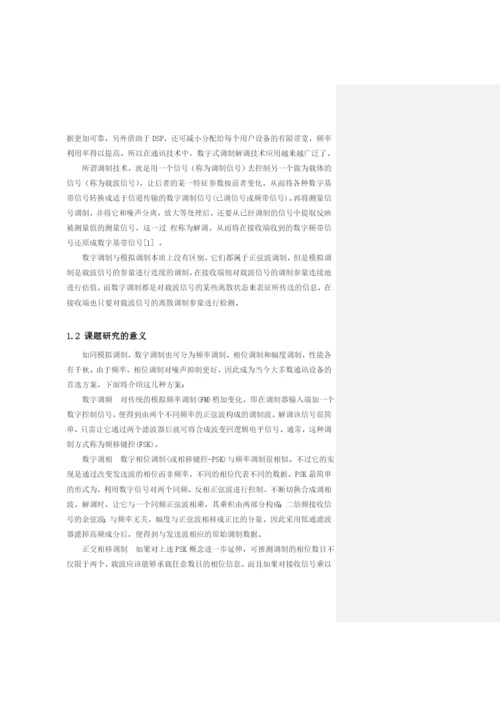 论文——用DSP实现QPSK的调制.docx