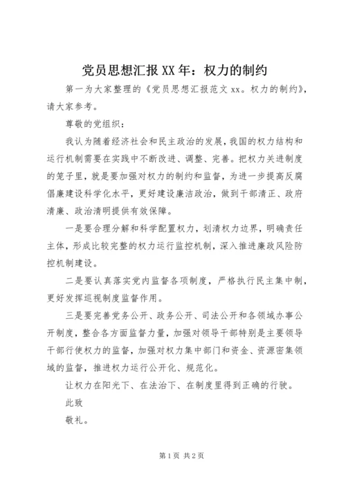 党员思想汇报XX年：权力的制约.docx