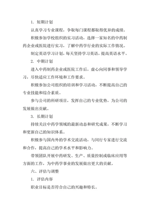 中药学专业职业生涯规划书