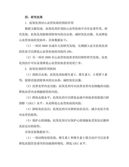 抗氧化剂在预防心血管疾病中的作用