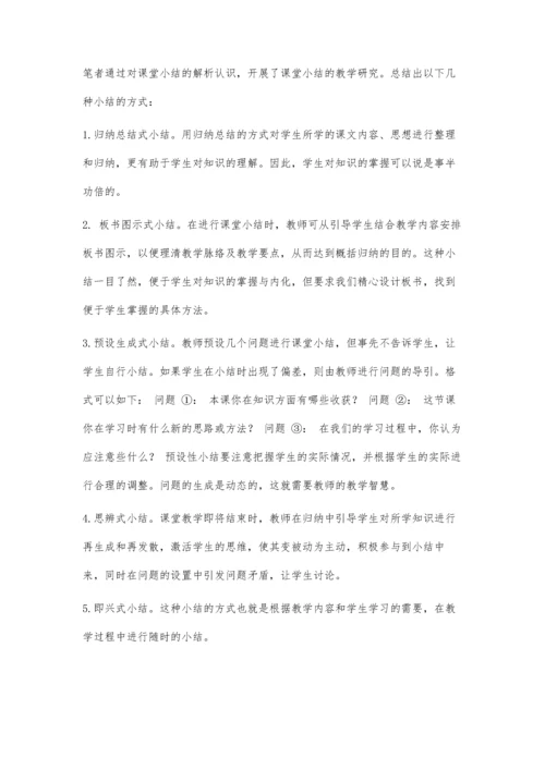 初中语文课堂教学小结有效性的实践与研究.docx