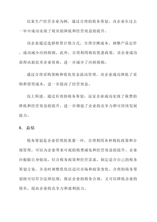 生产经营企业税务筹划方案