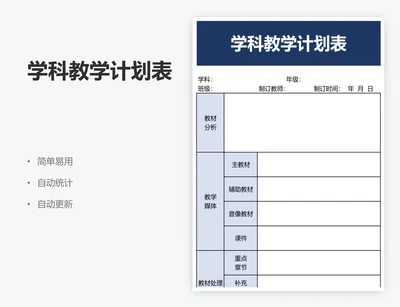 学科教学计划表