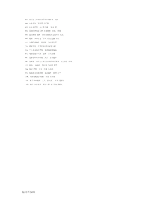 最新销售毕业论文题目整理.docx