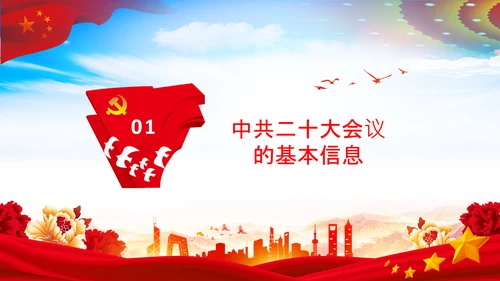 喜迎党的二十大中共二十大议程日程党课PPT