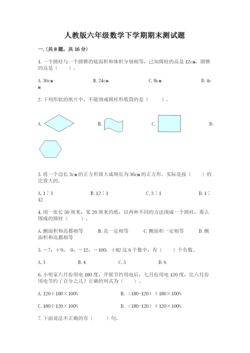 人教版六年级数学下学期期末测试题附完整答案【易错题】.docx