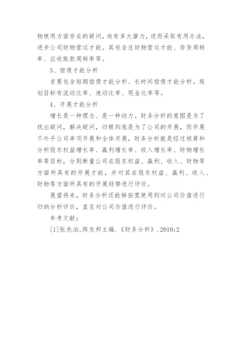 浅议财务分析的应用论文.docx