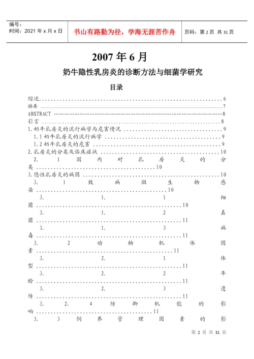 论文：奶牛隐性乳房炎的诊断方法与细菌学研究.docx
