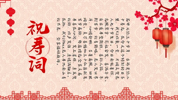 祝寿片头寿星寿宴庆典大寿拜寿PPT模板