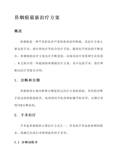 鼻烟癌最新治疗方案