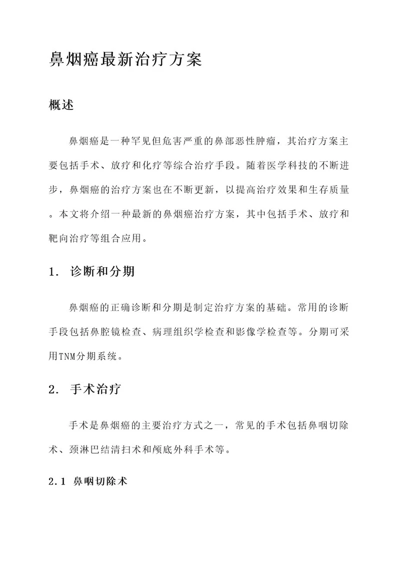 鼻烟癌最新治疗方案