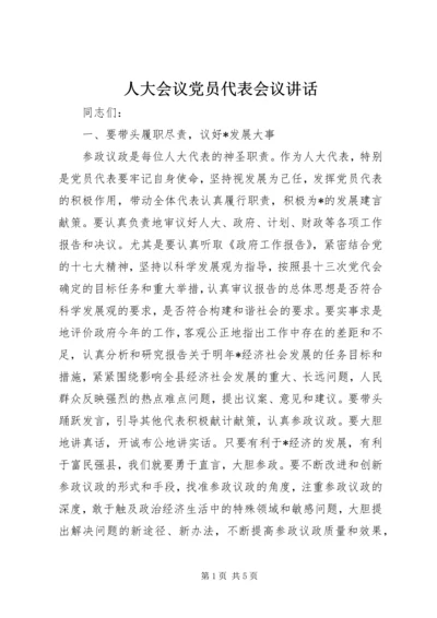 人大会议党员代表会议致辞.docx