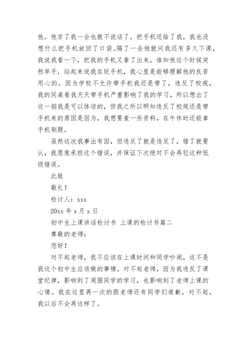 最新初中生上课讲话检讨书 上课的检讨书(十三篇).docx