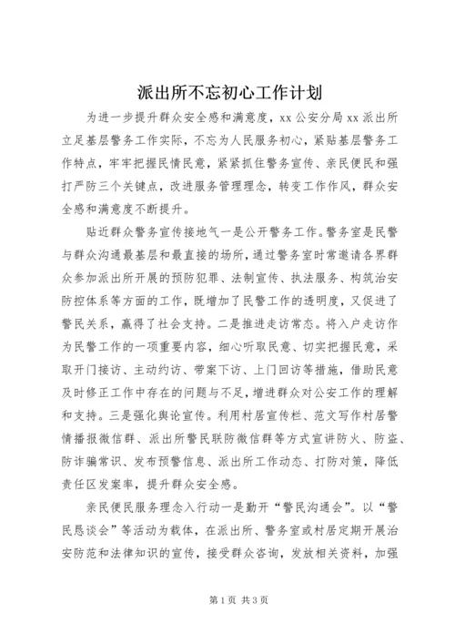 派出所不忘初心工作计划.docx