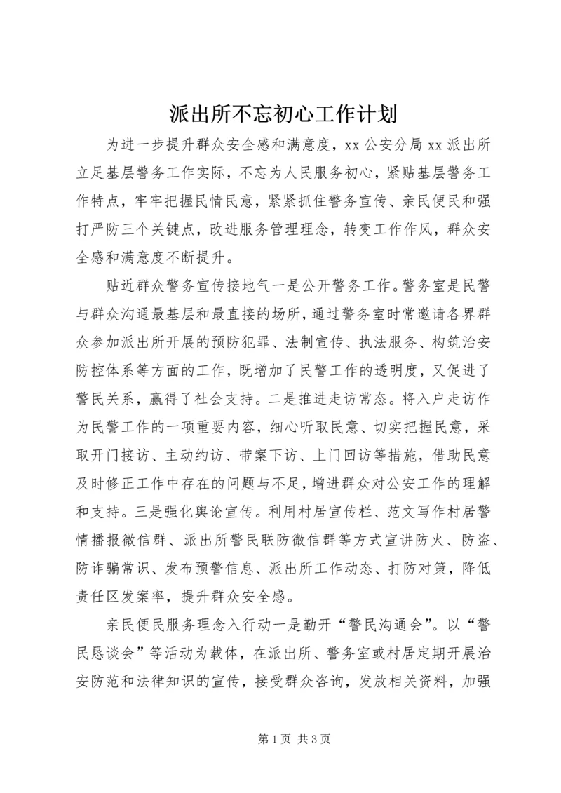 派出所不忘初心工作计划.docx