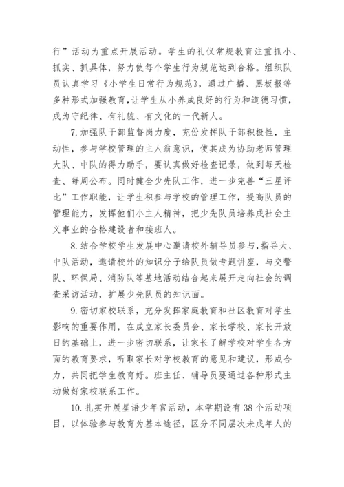 2023年新学期小学少先队工作计划范文_1.docx