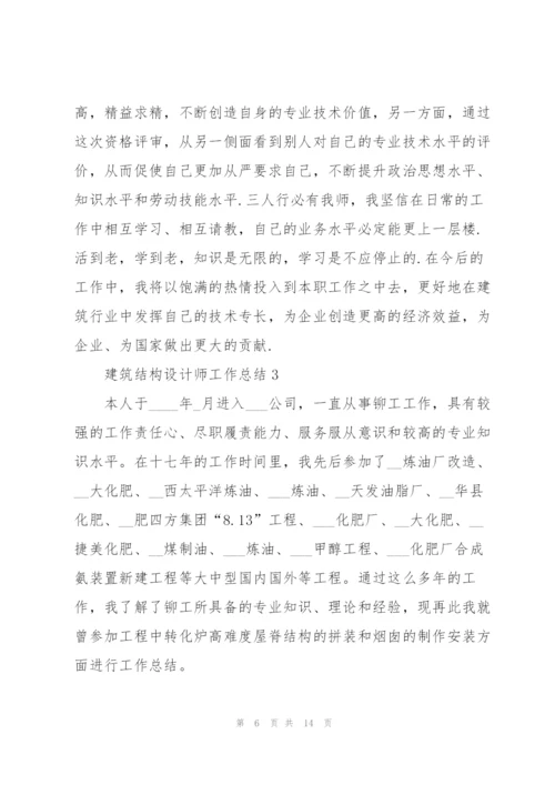 建筑结构设计师工作总结5篇.docx