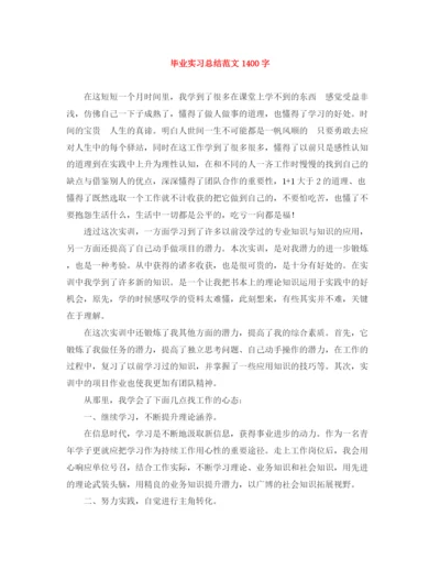 精编之毕业实习总结范文1400字.docx