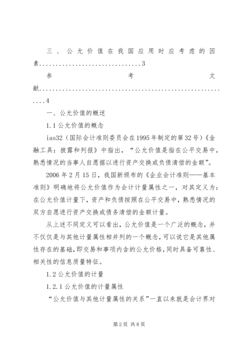 公允价值的具体应用对公允价值运用的思考.docx