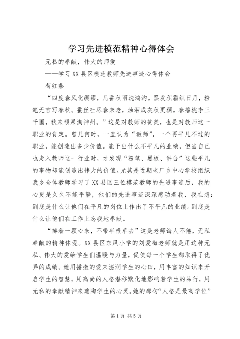 学习先进模范精神心得体会 (4).docx