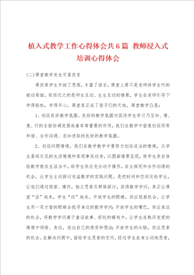 植入式教学工作心得体会共6篇 教师浸入式培训心得体会