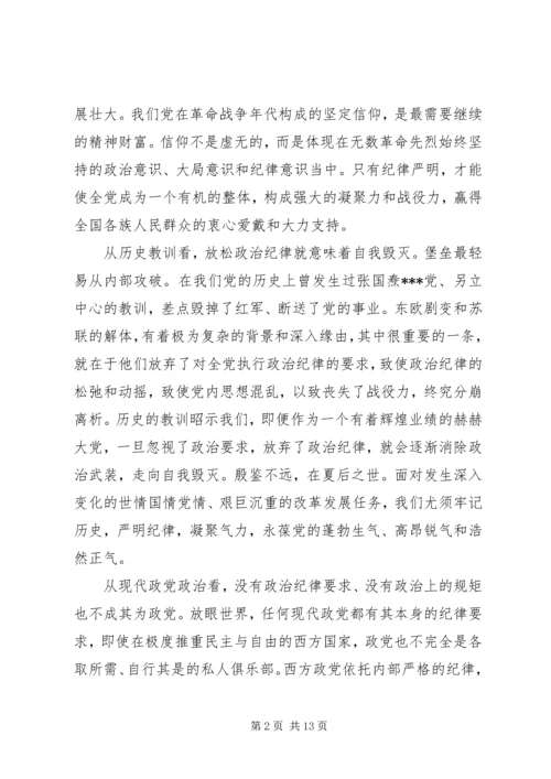 严明党的纪律和规矩心得体会 (2).docx