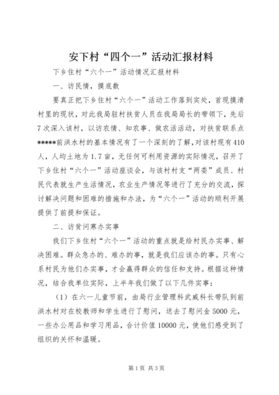 安下村“四个一”活动汇报材料 (4).docx