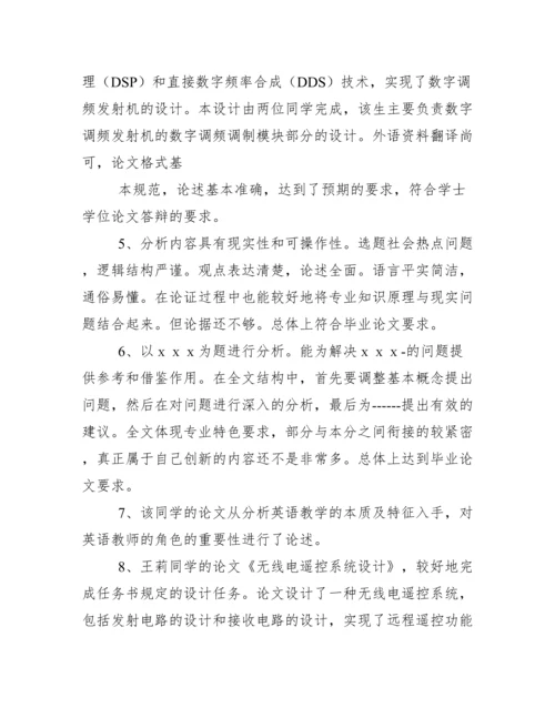 有关本科毕业论文指导教师评语.docx