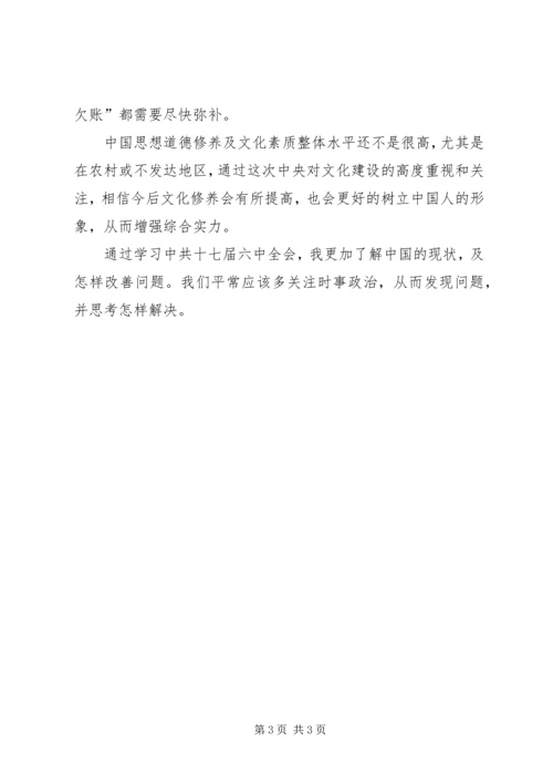 学习十七届六中全会心得体会 (5).docx