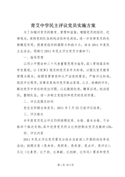 青艾中学民主评议党员实施方案.docx