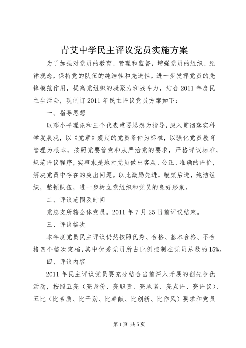 青艾中学民主评议党员实施方案.docx