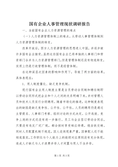 国有企业人事管理现状调研报告 (5).docx