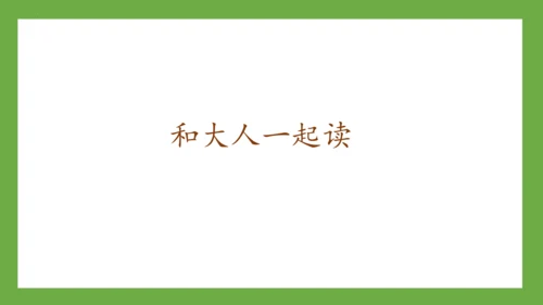 部编版语文一年级下册《语文园地三》课件