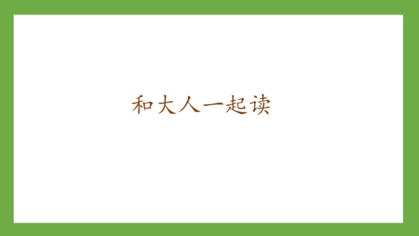 部编版语文一年级下册《语文园地三》课件