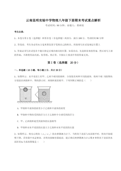 强化训练云南昆明实验中学物理八年级下册期末考试重点解析试卷（详解版）.docx