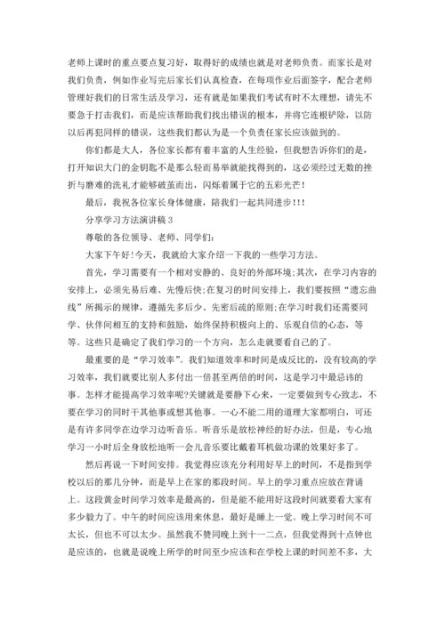 分享学习方法演讲稿.docx