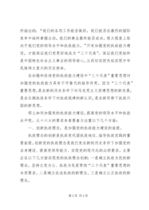 浅论加强和改进党的执政能力建设 (4).docx