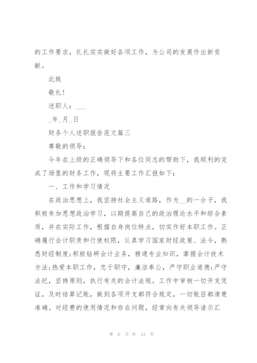简短又精辟的财务个人述职报告【5篇】.docx