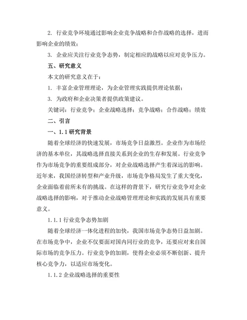 行业竞争对企业战略选择的影响